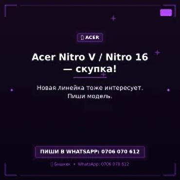 Скупка компьютеров и ноутбуков: Категория: Скупка компьютеров и ноутбуков Acer Nitro V / Nitro 16 — — 1