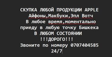 Скупка мобильных телефонов: СКУПКА ЛЮБОЙ ПРОДУКЦИИ APPLE Айфоны,Макбуки,Эпл Вотч