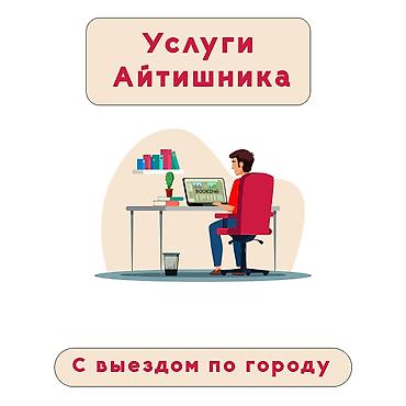 Ремонт ноутбуков, компьютеров: 💻 УСЛУГИ IT-СПЕЦИАЛИСТА В БИШКЕКЕ Помогу решить проблемы с — 1