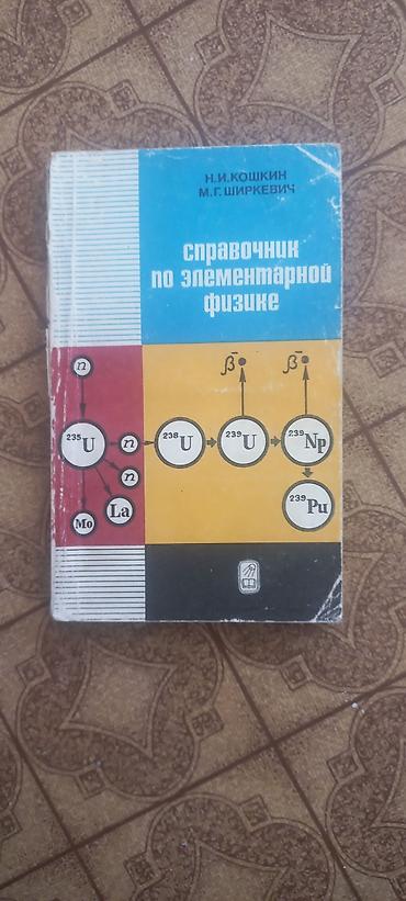 под школу: Книги по физике можно приобрести в районе старого аэропорта — 4