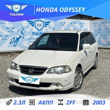 бу авто в кредит без первоначального взноса рядом ул ахунбаева: Honda Odyssey: 2003 г., 2.3 л, Бензин, Минивэн