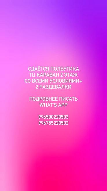 Сдаётся торговая площадь полбутика» в ТЦ «Караван», 2-й этаж at lalafo.kg Сдаётся торговая площадь полбутика» в ТЦ «Караван», 2-й этаж