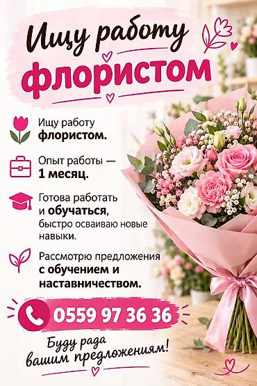 продавец цветов: Ищу Работу Флористом с обучением — 1