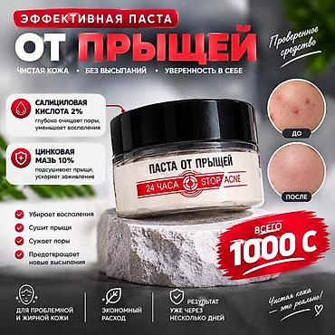 Красота и здоровье: Паста от прыщей STOP ACNE 24 ЧАСА Описание и действие: - Комплексное — 1