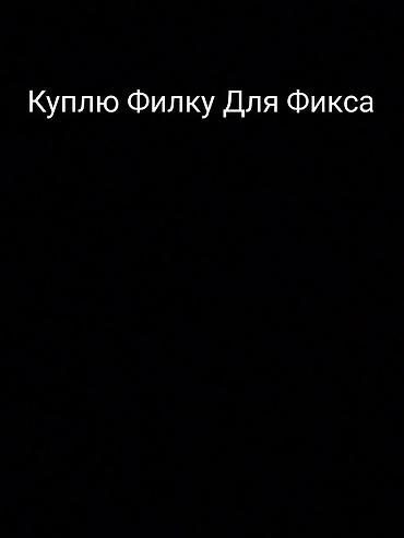 фикс фиолетовый: Запрос: куплю «филку» для фикса. Бишкек!!!!! Нужна вилка/форк под — 1