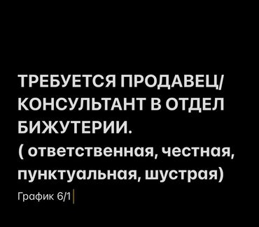 отдел продаж: Продавец-консультант. Бишкек Парк ТРЦ