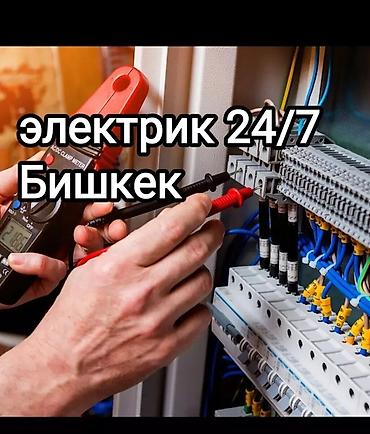 электрит ош: Электрик 24/7 — Бишкек Профессиональные электромонтажные и аварийные — 1