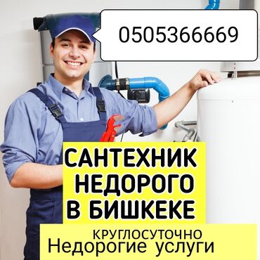 Сантехниктер: Сантехниканы оңдоо 6 жылдан ашык тажрыйба