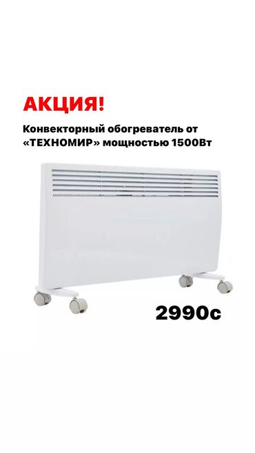 Электрические обогреватели: Электрический обогреватель Конвекторный, 1500 Вт
