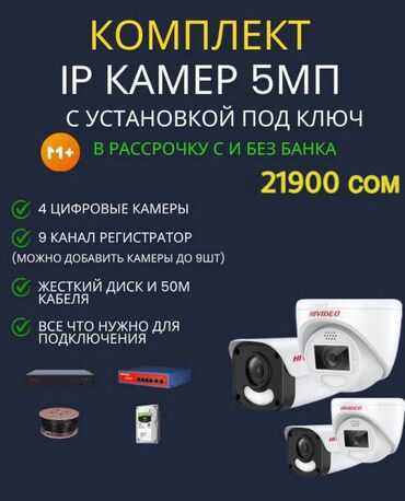 камера видеонаблюдения скрытая: 😍 IP камеры 3МП с высоким разрешением – 4 шт в Бишкеке! 😍 🔥
