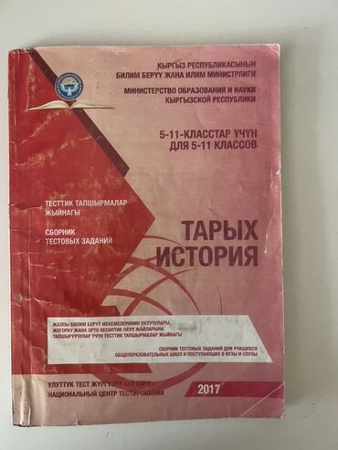 готовые домашние задания по кыргызскому языку 5 класс жусупбекова: История Кыргызстана, 11 класс, Б/у, Самовывоз