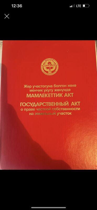 дом на иссык куле купить: 8 соток, Бизнес үчүн, Кызыл китеп, Сатып алуу-сатуу келишими