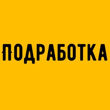 работа школьникам бишкек: Хорошая подработка на дому!!! Особенно подходит для мамочек в декрете