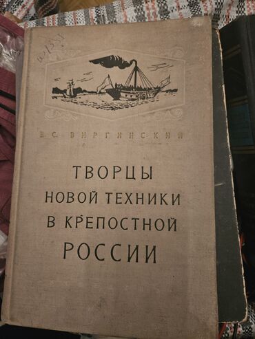набор дело техники: Книга --- "творцы новой техники в крепостной России"