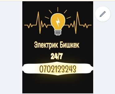 услуги сантехника и электрика ош: Электрик | Установка счетчиков, Установка стиральных машин, Демонтаж электроприборов Больше 6 лет опыта