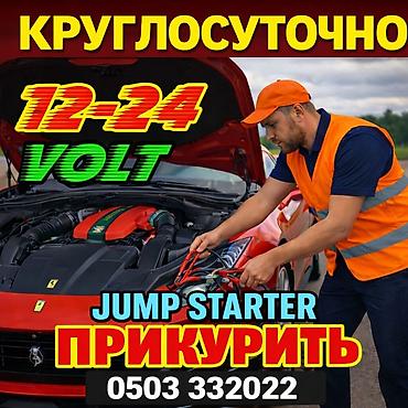 jump starter: Услуга: Прикурить авто - Экстренный запуск автомобиля от внешнего — 1