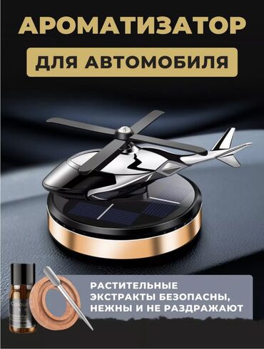 магинтафон для машина: Ароматизатор «Вертолет» - то, что придаст Вашей машине стиль и