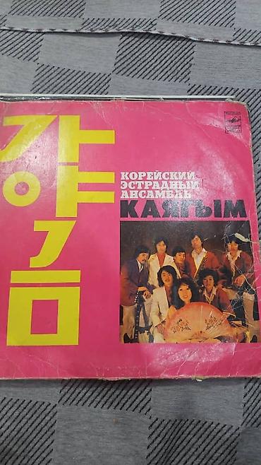 Виниловые пластинки: Винил от совка до фирмы цены удивительные. 150 сом и выше. Прослушать — 30