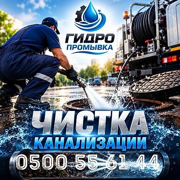гоночная трасса: Профессиональная гидропромывка и прочистка канализации. Услуги: - — 1