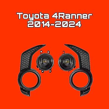 Комплект линзованных противотуманных фар для Toyota 4Runner