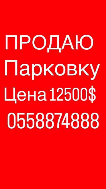 Паркинги: Продаю парковочное место для автомобиля В районе филармонии