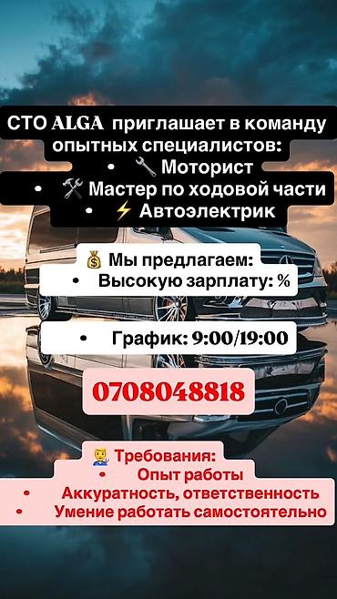 сэз бишкек жумуш: Талап кылынат Унаа электриги, Төлөм: Күнүмдүк, Тажрыйбасы бир жылдан аз — 1