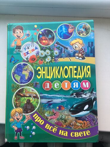 книги для школ: Энциклопедия Детям, про все на свете, новая