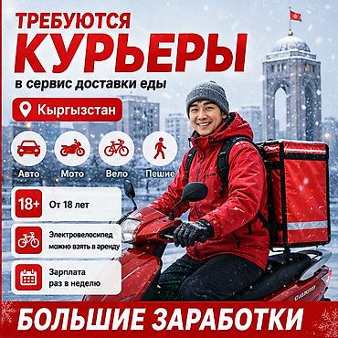 750: Требуется Велокурьер, Мото курьер, На самокате Подработка, Гибкий график, Премии, Старше 18 лет — 1