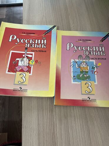 русский язык 3 класс даувальдер гдз ответы: Русский язык 3 класс, Полякова Состояние идеальное❣️ Обе книги в