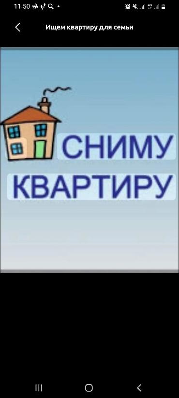 Услуга: сниму квартиру для семьи. Ищем квартиру для долгосрочной