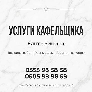 Укладка плитки на пол | Керамическая плитка | Вертикальная укладка, Диагональная укладка, Горизонтальная укладка Больше 6 лет опыта at lalafo.kg Укладка плитки на пол | Керамическая плитка | Вертикальная укладка, Диагональная укладка, Горизонтальная укладка Больше 6 лет опыта