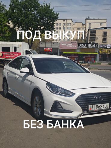 Hyundai: Hyundai Sonata: 2018 г., 2 л, Автомат, Газ, Седан