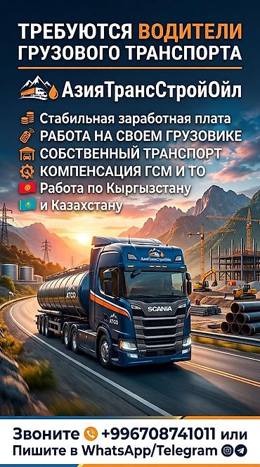 Требуется Водитель грузового транспорта, Категория прав (C1E), Гибкий график, Старше 23 лет