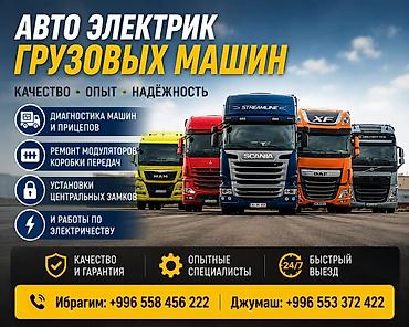 корбка: Автоэлектрик для грузовых машин и прицепов Услуги: - Диагностика — 1