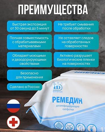 Медтовары: Ремедин Дезинфецирующие салфетки 120шт / 600 сом Назначение — 5