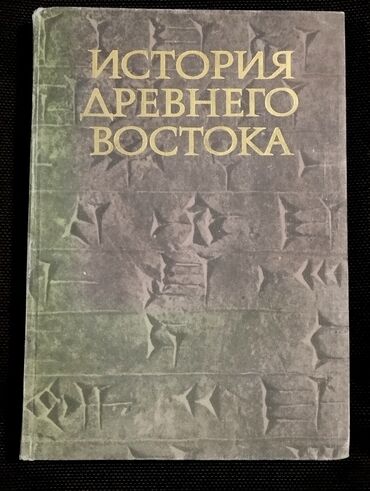 Digər kitablar və jurnallar: *1979* cu il. "" История древнего востока "". ( Böyük xəritəsi ilə