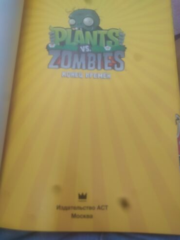 лего зомби: Plants vs zombies растения против зомби канец времён книга в отличном