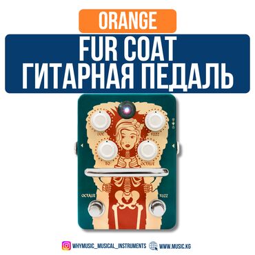 Гитары: Педаль перегруза Orange Fur Coat Вдохновленная легендарной Foxx Tone