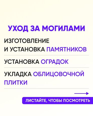 табличка на могилу: Эстеликтерди жасоо, Тосмолорду жасоо, Кресттерди жасоо | Гранит, Металл, Мрамор | Жасалгалоо, Орнотуу