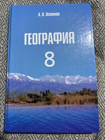 География: География 8 класс новый пользовались 1 день at lalafo.kg География: География 8 класс новый пользовались 1 день