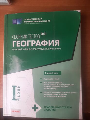 банк тестов по математике 1 часть: Сборник тестов по географии в хорошем состоянии