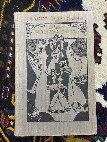 Bədii ədəbiyyat: Məhsul: Kitab – Aleksandr Duma, “Qraf Monte-Kristo” (rus dilində) — 1