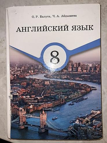 Учебник: «Английский язык. 8 класс» Авторы: О. Р. Балуута, Ч. А