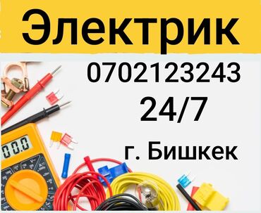 Электрики: Электрик | Установка счетчиков, Установка стиральных машин, Демонтаж электроприборов Больше 6 лет опыта