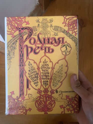 4 роддом бишкек список вещей: Книга РОДНАЯ РЕЧЬ 4 класс 1 часть Автор М.В.Голованов Состояние почти