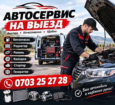 Мобильный автосервис 24/7 Выездной ремонт и диагностика на дороге и у