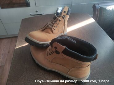 Личные вещи: Обувь зимняя 44 размер - 5000 сом, 1 пара, приобретались за 10000