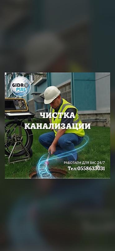 сантехник турба: Канализация иштери | Канализацияны тазалоо, Түтүктөрдү тазалоо, Тыгылып калгандарды тазалоо 6 жылдан ашык тажрыйба — 1