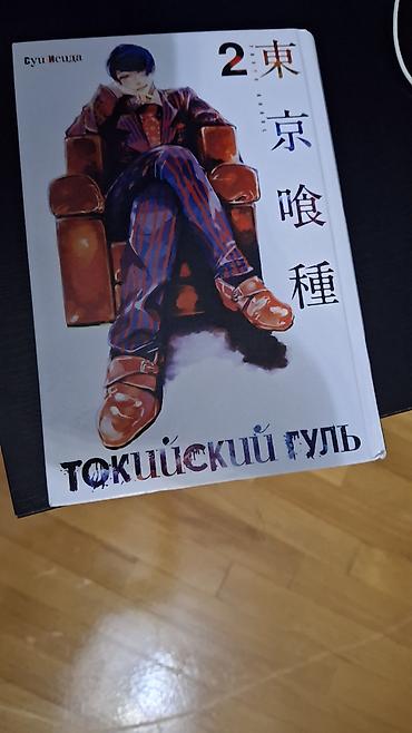 İdman və hobbi: Məhsul: Tokyo Ghoul, 2-ci cild (rus dilində) Müəllif: Sui Işida (Суи — 1