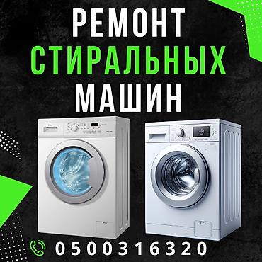 Ремонт стиральных машин. мастера по ремонту стиральных машин at lalafo.kg Ремонт стиральных машин. мастера по ремонту стиральных машин